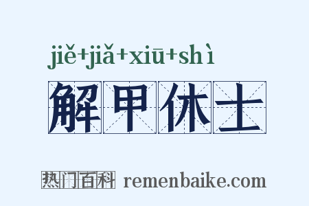 解甲休士是什么意思的图片